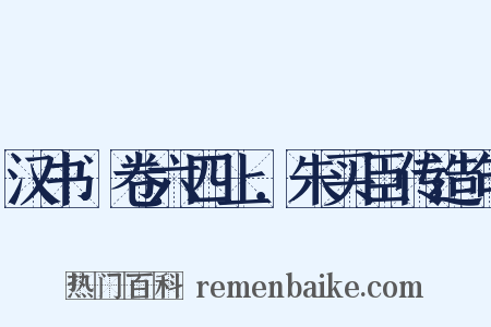 汉书．卷六四上．朱买臣传造句是什么意思的图片
